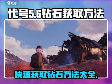 代号56💎钻石获取秘籍，玩家必看！💥截图1
