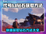 代号56💎钻石获取秘籍，玩家必看！💥