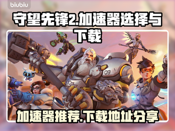 守望先锋2加速器推荐🔥下载地址分享💥截图1
