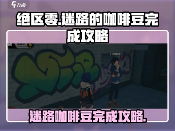 绝区零🔥迷路的咖啡豆完成攻略☕截图1