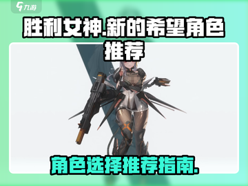 胜利女神新的希望🔥角色选择攻略✨截图1