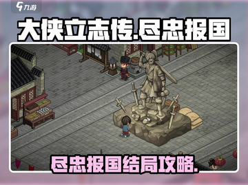 《大侠立志传》🔥尽忠报国结局攻略来啦！截图1
