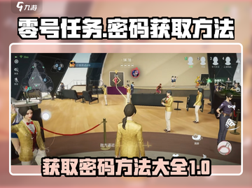 零号任务🎮密码获取大揭秘💥截图1