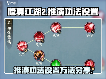 修真江湖2🔥推演功法设置秘籍🌟截图1