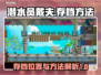 潜水员戴夫存档📍方法，玩家必看！🎮