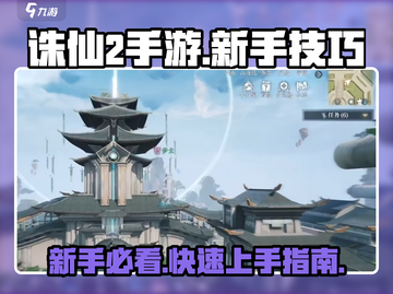 诛仙2手游🔥新手必看！玩转诛仙超简单👇截图1