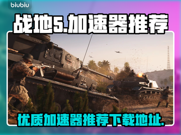 战地5🔥加速器推荐，玩战地5必备！👇截图1