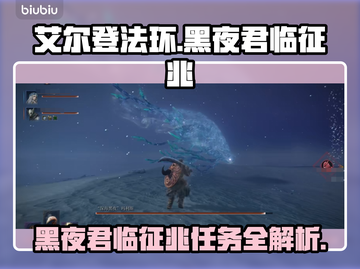 🔥艾尔登法环黑夜君临征兆任务全攻略✨截图1
