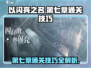 《以闪亮之名》第七章🔥通关秘籍大公开！