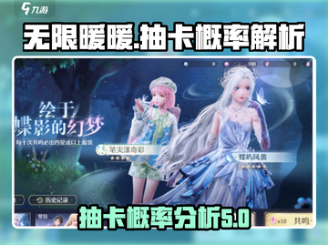 无限暖暖💥抽卡概率大揭秘！🔥暖粉必看截图1
