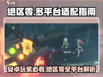 绝区零🔥安卓玩家必看！全平台游玩指南来啦～截图1