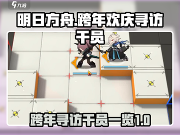 明日方舟✨跨年欢庆寻访干员大曝光🎉截图1