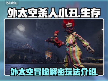外太空杀人小丑🎮：惊悚多人玩法揭秘🎉截图1