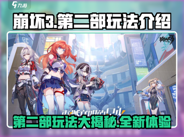 崩坏3第二部💥需新账号？全新玩法揭秘🎉截图1