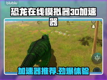 🔥《恐龙在线模拟器3D》加速器推荐！🚀截图1