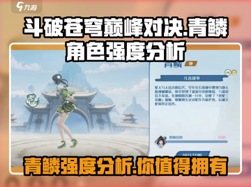 斗破苍穹巅峰对决：青鳞角色强度爆表🔥不容错过！截图1