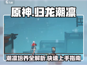 原神：归龙潮凛培养攻略🌟快速提升战力！截图1