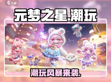 元梦之星潮玩乐园震撼开启！🎉截图1