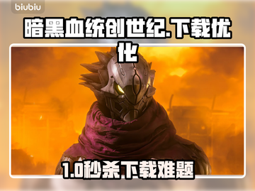 🎮暗黑血统创世纪下载龟速？试试这个方法！截图1