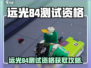 🎮远光84测试资格限时开放！速抢