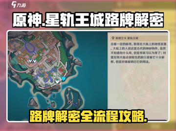 原神🔥星轨王城路牌解密全流程攻略！💎截图1