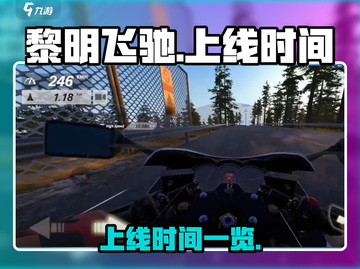 黎明飞驰🔥上线时间揭秘！游戏迷必看👇截图1
