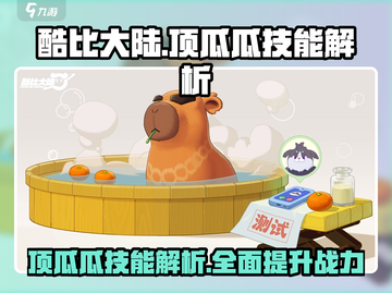 酷比大陆🔥顶瓜瓜技能超详细解析🎉截图1