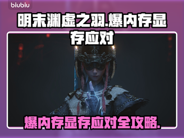 🎮明末渊虚之羽爆内存？显存告急怎么办！💥截图1