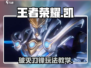 王者荣耀星之破晓🔥凯玩法规则超全教学来啦！