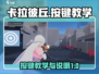 卡拉彼丘🔥按键教学全攻略！新手必看✔