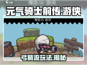 元气骑士前传🔥游侠风弓流玩法攻略来啦！截图1