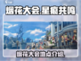 星痕共鸣烟花大会📍《原神》必看！🎉