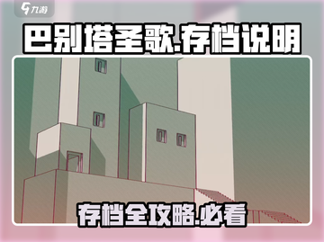 🔥《巴别塔圣歌》隐藏存档技巧大公开！🎮截图1