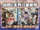 剑网3无界最强门派🔥助你称霸江湖！