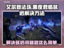 艾尔登法环黑夜君临延迟？❌解决方法来了！🔥