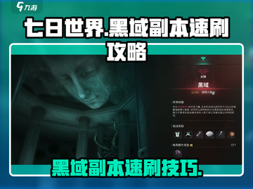 七日世界🔥黑域副本速刷攻略✨新手必看！截图1