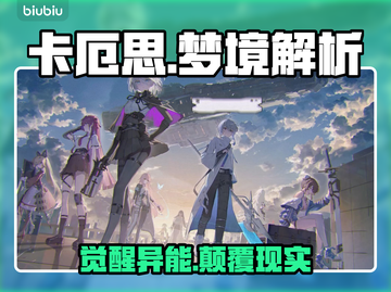 🔥卡厄思梦境异能者曝光！💥截图1