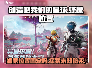 创造吧我们的星球🔥蝶象位置大揭秘！固定还是移动？截图1