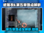 纸嫁衣6🔥第5章难点全解析，通关技巧一网打尽！
