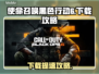 🎮使命召唤黑色行动6下载太慢？这些方法让你秒杀！