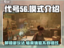代号56模式全解析🔥玩转游戏名必备！🎮