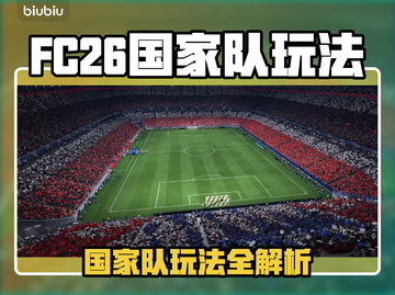 🔥FC26国家队玩法大揭秘！⚽💥截图1