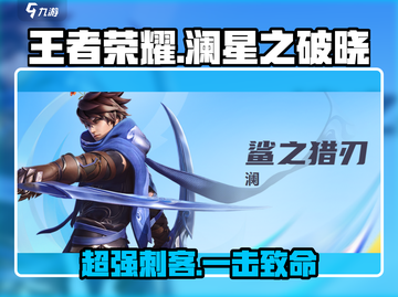王者荣耀🔥星之破晓澜超强解析，必看❗截图1