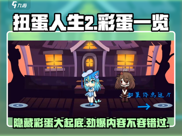 扭蛋人生2隐藏彩蛋大揭秘！💥游戏党必看🔥截图1