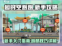 超时空跑跑🔥新手必看！快速上手攻略🎉