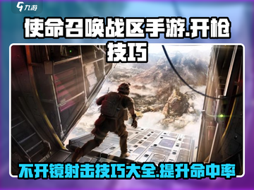 使命召唤手游🔥不开镜直接开枪技巧来了！快学截图1