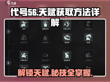代号56天赋获取全攻略💥游戏党必看！截图1