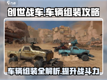 创世战车🔥组装攻略：车辆教程详解⚡截图1
