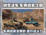 创世战车🔥组装攻略：车辆教程详解⚡