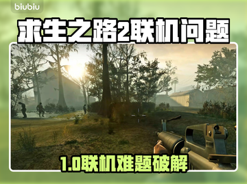 🔥《求生之路2》联机进不去？速看解决方法！💥截图1
